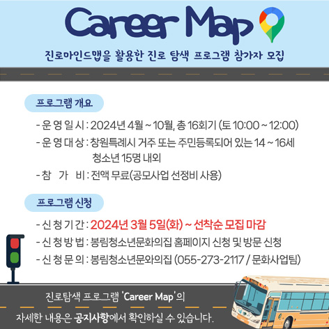 'Career Map' 진로 탐색 프로그램 참가자 모집